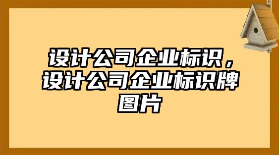 設(shè)計(jì)公司企業(yè)標(biāo)識(shí)，設(shè)計(jì)公司企業(yè)標(biāo)識(shí)牌圖片