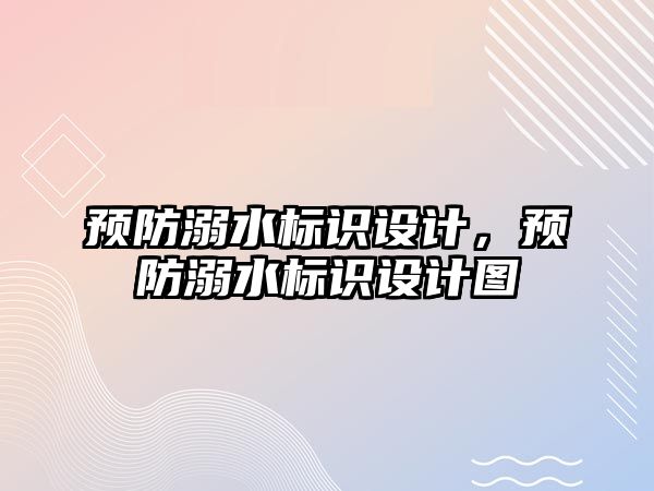 預防溺水標識設計，預防溺水標識設計圖