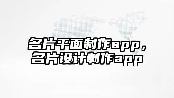 名片平面制作app，名片設(shè)計制作app