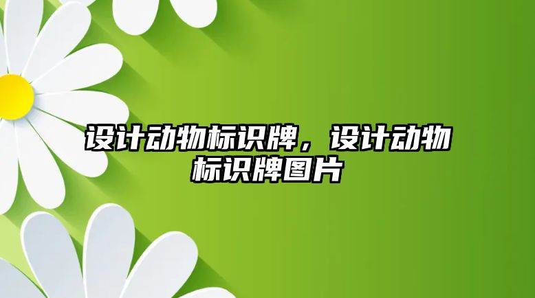 設計動物標識牌，設計動物標識牌圖片