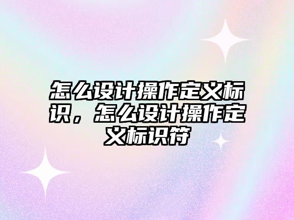 怎么設計操作定義標識，怎么設計操作定義標識符