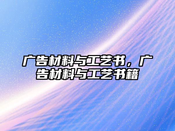 廣告材料與工藝書，廣告材料與工藝書籍