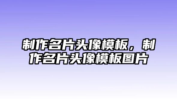 制作名片頭像模板，制作名片頭像模板圖片