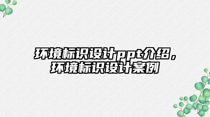 環(huán)境標識設計ppt介紹，環(huán)境標識設計案例