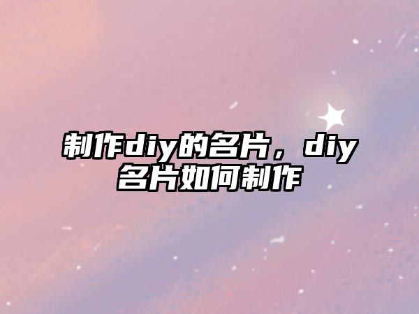 制作diy的名片，diy名片如何制作