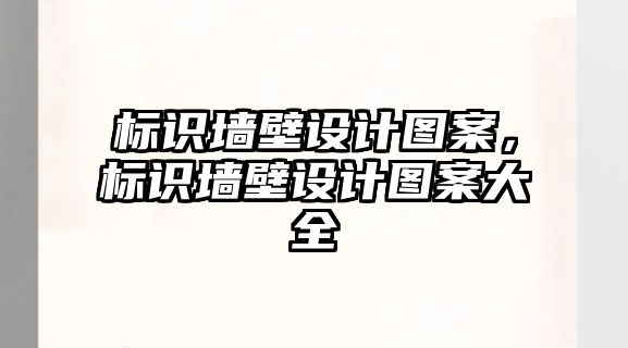 標(biāo)識(shí)墻壁設(shè)計(jì)圖案，標(biāo)識(shí)墻壁設(shè)計(jì)圖案大全