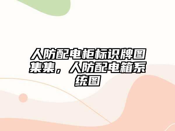 人防配電柜標(biāo)識(shí)牌圖集集，人防配電箱系統(tǒng)圖