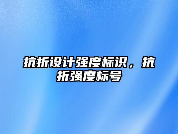 抗折設計強度標識，抗折強度標號