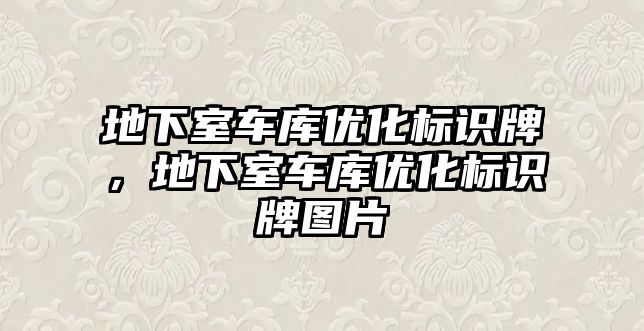 地下室車庫優(yōu)化標(biāo)識(shí)牌，地下室車庫優(yōu)化標(biāo)識(shí)牌圖片