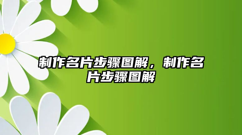 制作名片步驟圖解，制作名片步驟圖解