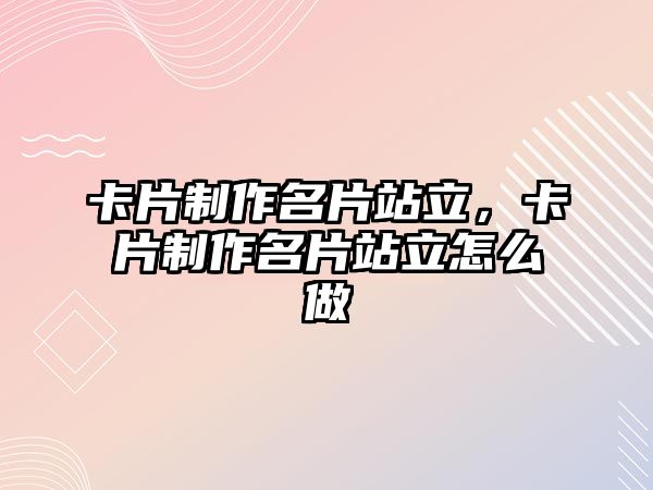 卡片制作名片站立，卡片制作名片站立怎么做