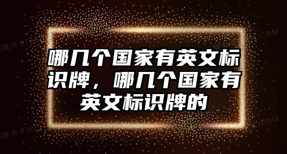 哪幾個國家有英文標(biāo)識牌，哪幾個國家有英文標(biāo)識牌的