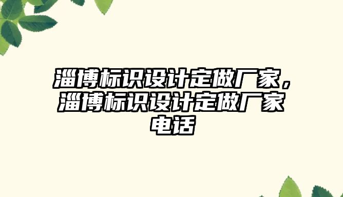 淄博標識設計定做廠家，淄博標識設計定做廠家電話