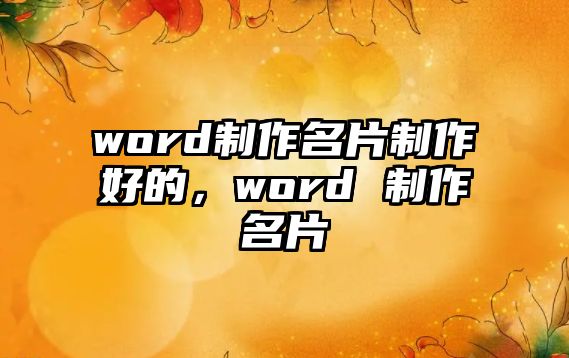 word制作名片制作好的，word 制作名片