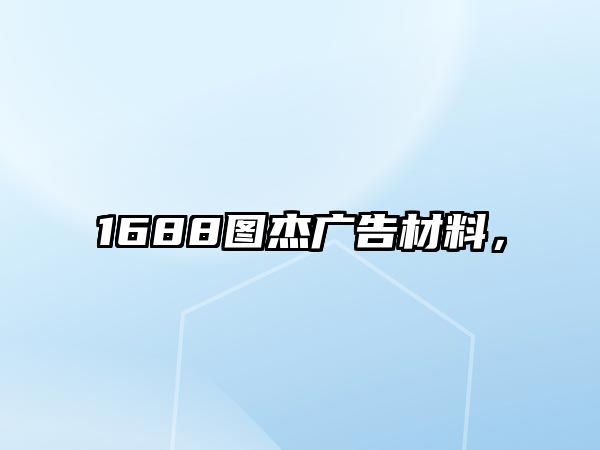 1688圖杰廣告材料，