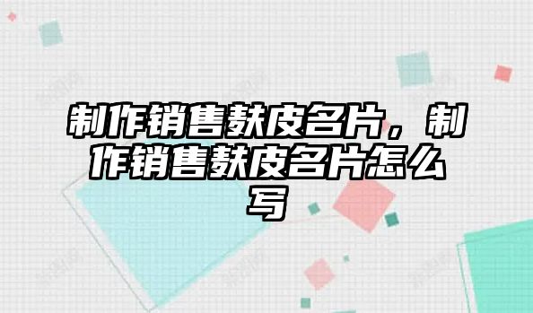 制作銷售麩皮名片，制作銷售麩皮名片怎么寫