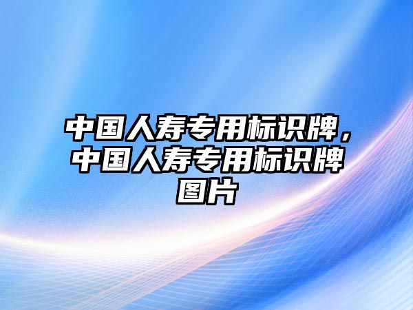 中國人壽專用標識牌，中國人壽專用標識牌圖片