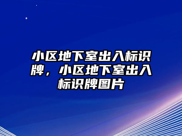 小區(qū)地下室出入標(biāo)識牌，小區(qū)地下室出入標(biāo)識牌圖片