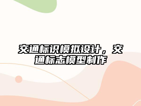 交通標(biāo)識模擬設(shè)計(jì)，交通標(biāo)志模型制作