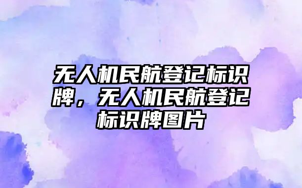 無人機民航登記標識牌，無人機民航登記標識牌圖片