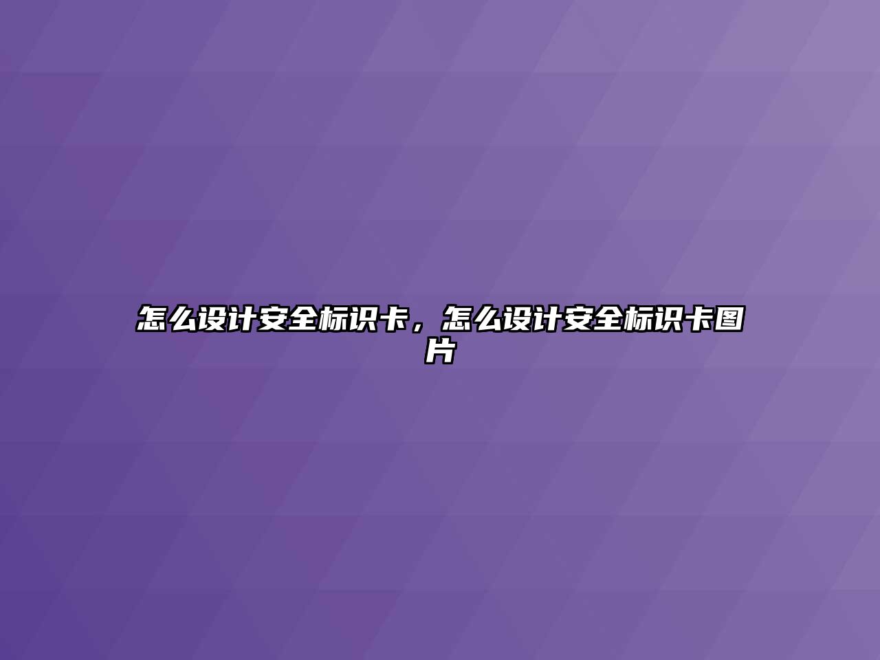 怎么設(shè)計安全標(biāo)識卡，怎么設(shè)計安全標(biāo)識卡圖片