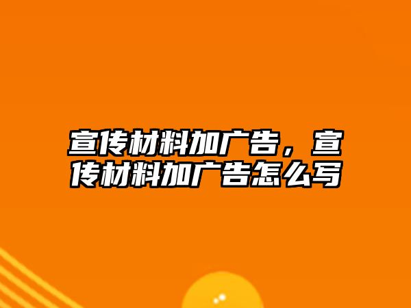 宣傳材料加廣告，宣傳材料加廣告怎么寫