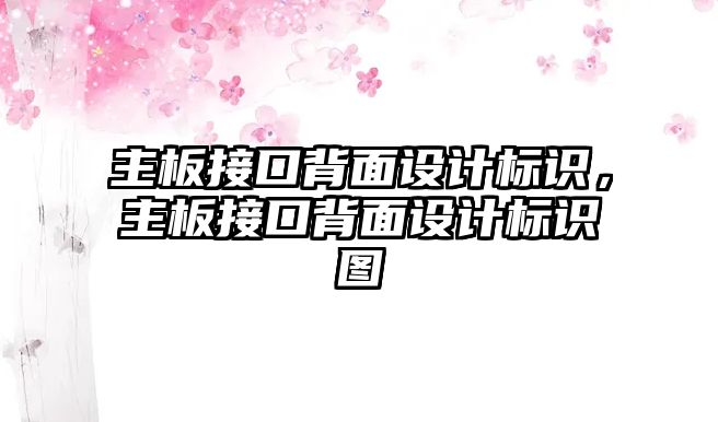 主板接口背面設(shè)計(jì)標(biāo)識(shí)，主板接口背面設(shè)計(jì)標(biāo)識(shí)圖