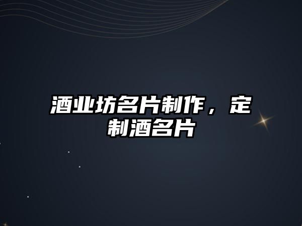 酒業(yè)坊名片制作，定制酒名片