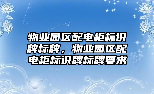 物業(yè)園區(qū)配電柜標識牌標牌，物業(yè)園區(qū)配電柜標識牌標牌要求