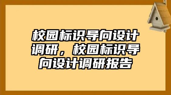 校園標識導向設(shè)計調(diào)研，校園標識導向設(shè)計調(diào)研報告