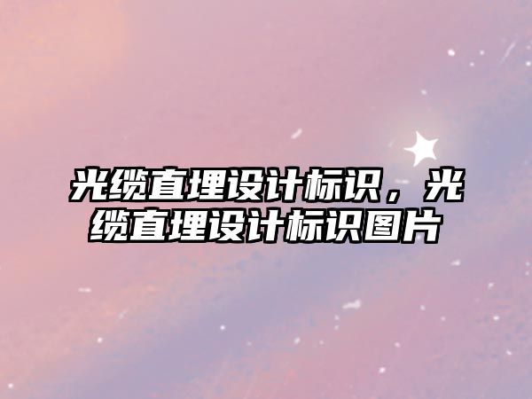 光纜直埋設計標識，光纜直埋設計標識圖片