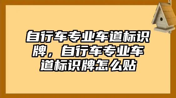 自行車專業(yè)車道標(biāo)識(shí)牌，自行車專業(yè)車道標(biāo)識(shí)牌怎么貼