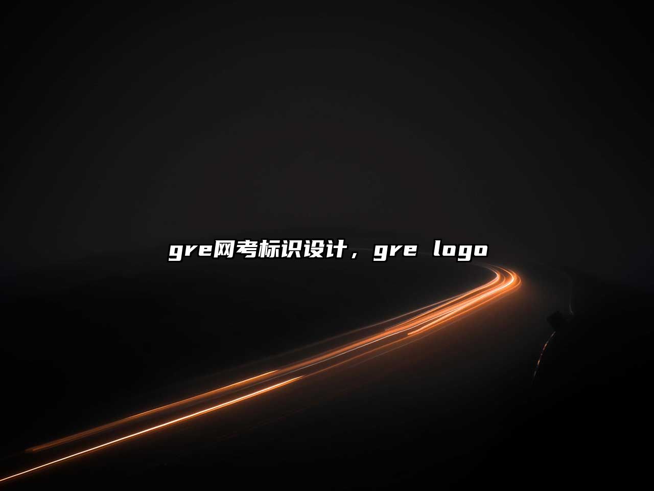 gre網(wǎng)考標識設計，gre logo