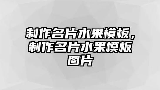 制作名片水果模板，制作名片水果模板圖片