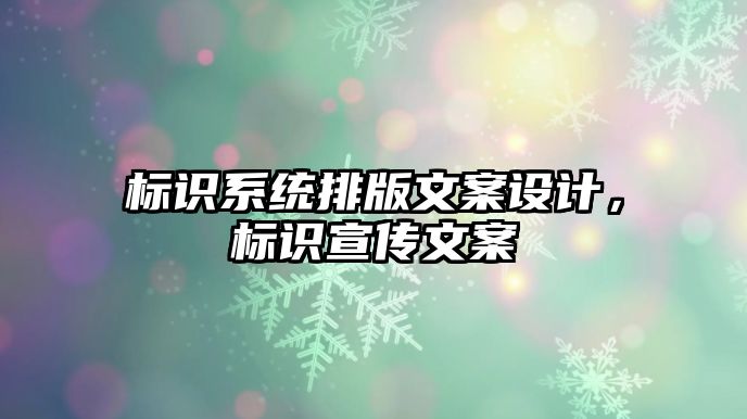 標識系統(tǒng)排版文案設計，標識宣傳文案