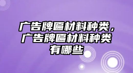 廣告牌匾材料種類，廣告牌匾材料種類有哪些