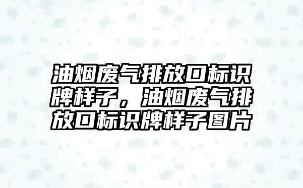 油煙廢氣排放口標(biāo)識(shí)牌樣子，油煙廢氣排放口標(biāo)識(shí)牌樣子圖片