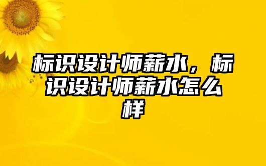 標識設計師薪水，標識設計師薪水怎么樣