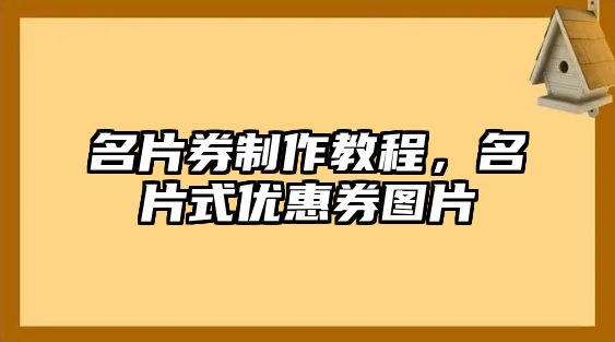 名片券制作教程，名片式優(yōu)惠券圖片