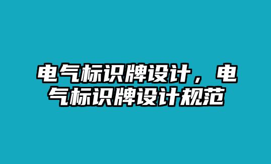 電氣標(biāo)識牌設(shè)計，電氣標(biāo)識牌設(shè)計規(guī)范