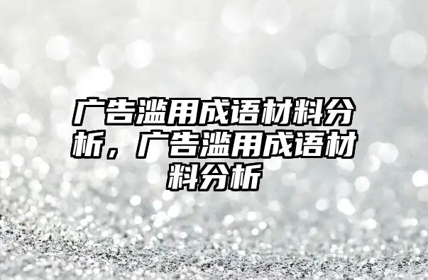 廣告濫用成語(yǔ)材料分析，廣告濫用成語(yǔ)材料分析