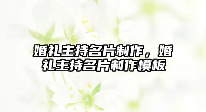 婚禮主持名片制作，婚禮主持名片制作模板