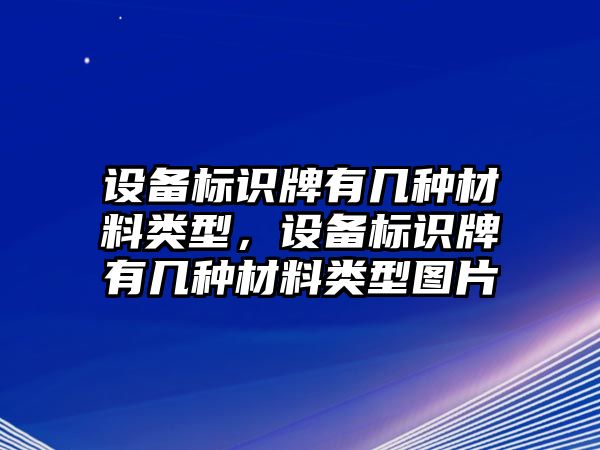 設(shè)備標(biāo)識(shí)牌有幾種材料類型，設(shè)備標(biāo)識(shí)牌有幾種材料類型圖片