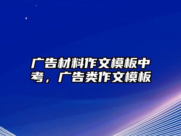 廣告材料作文模板中考，廣告類作文模板