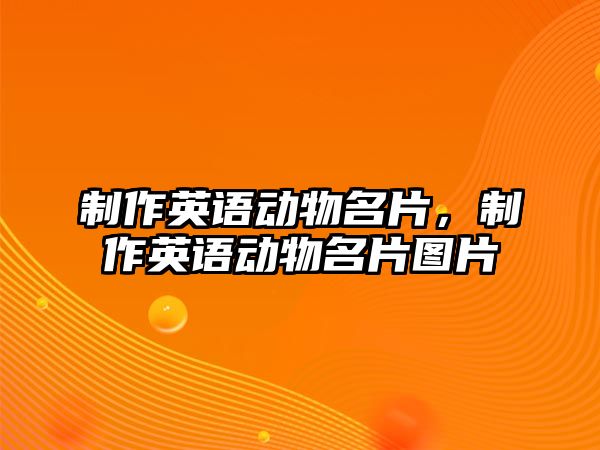 制作英語動物名片，制作英語動物名片圖片