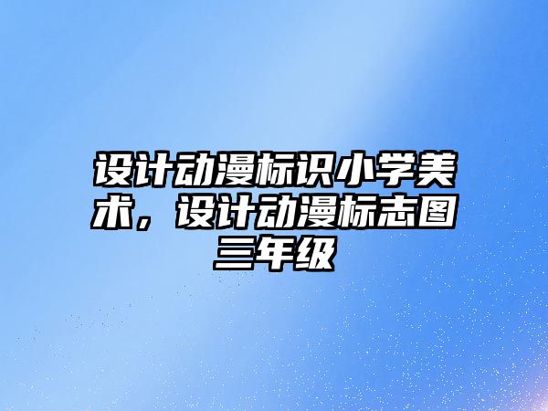 設計動漫標識小學美術(shù)，設計動漫標志圖三年級