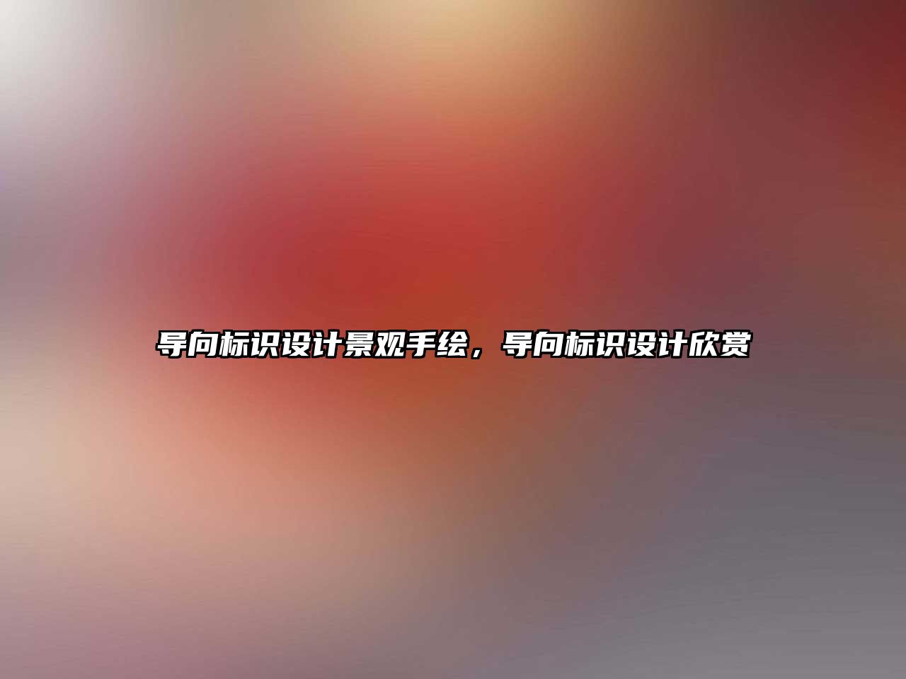 導向標識設計景觀手繪，導向標識設計欣賞