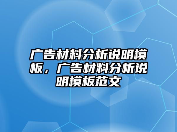 廣告材料分析說明模板，廣告材料分析說明模板范文