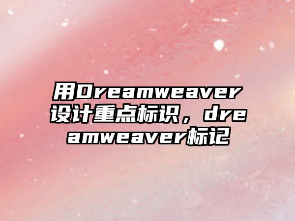 用Dreamweaver設(shè)計重點標識，dreamweaver標記