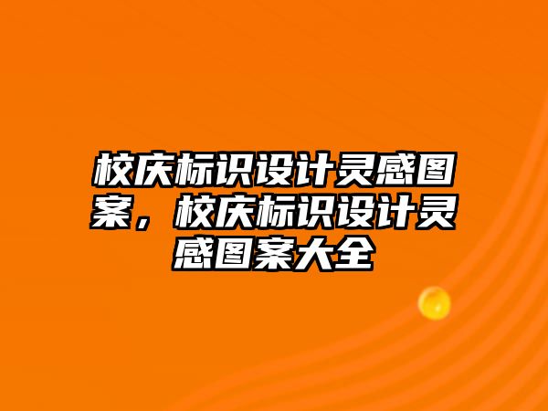 校慶標(biāo)識設(shè)計靈感圖案，校慶標(biāo)識設(shè)計靈感圖案大全